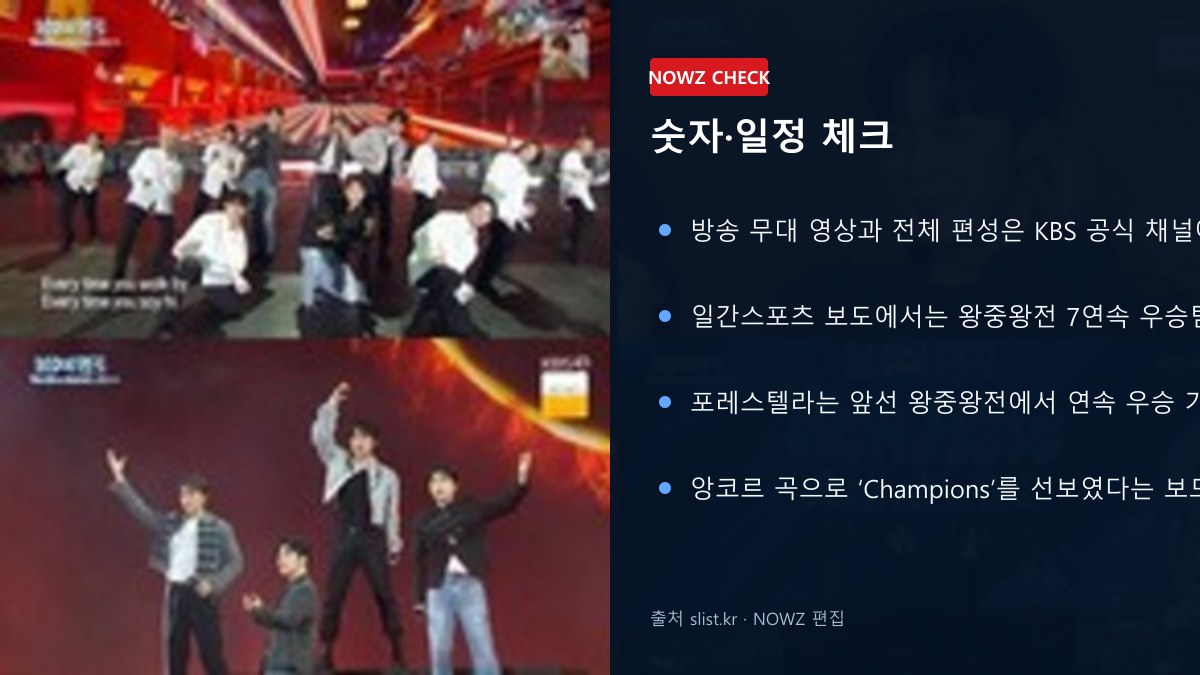 포레스텔라 ‘불후의 명곡’ 울산 무대 압도…KOOL·Armageddon·Champions, 왕중왕전 7연속 우승 재조명 숫자 일정 체크 뉴스 정보 이미지