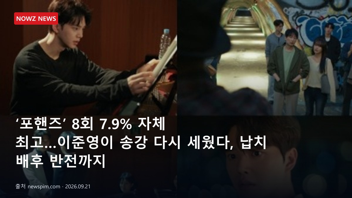 ‘포핸즈’ 8회 7.9% 자체 최고…이준영이 송강 다시 세웠다, 납치 배후 반전까지 뉴스 보도혔 대표 이미지