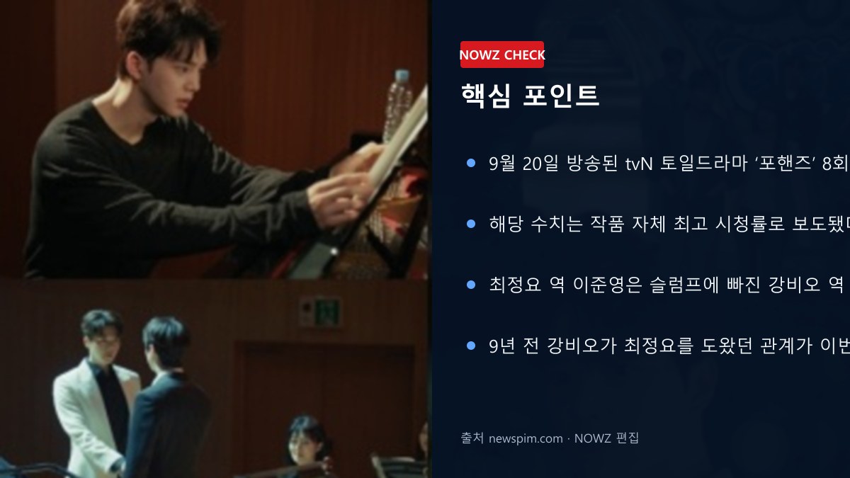 ‘포핸즈’ 8회 7.9% 자체 최고…이준영이 송강 다시 세웠다, 납치 배후 반전까지 핵심 포인트 뉴스 정보 이미지