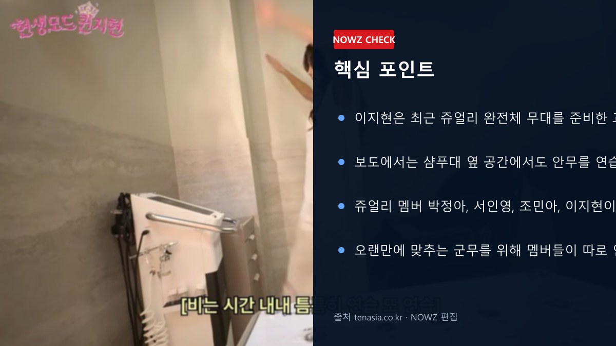 이지현 ‘쥬얼리 완전체’ 위해 샴푸대 옆에서 안무연습…20년 만 무대 비하인드 공개 핵심 포인트 뉴스 정보 이미지