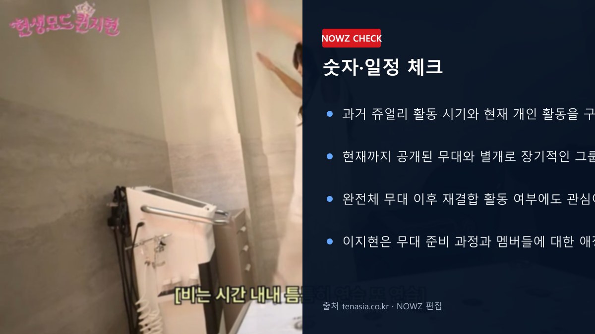 이지현 ‘쥬얼리 완전체’ 위해 샴푸대 옆에서 안무연습…20년 만 무대 비하인드 공개 숫자 일정 체크 뉴스 정보 이미지
