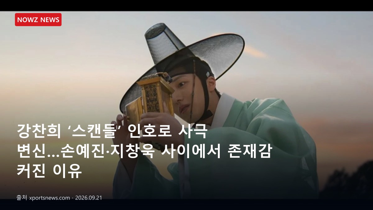 강찬희 ‘스캔들’ 인호로 사극 변신…손예진·지창욱 사이에서 존재감 커진 이유 뉴스 보도혔 대표 이미지