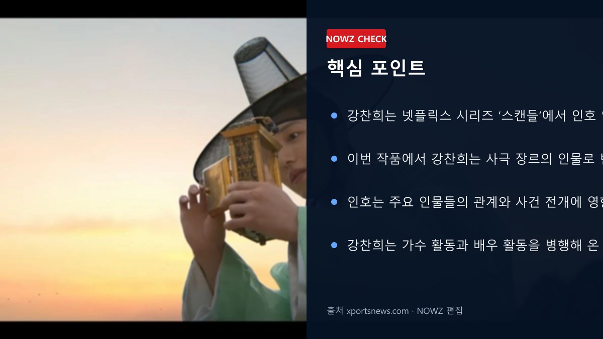 강찬희 ‘스캔들’ 인호로 사극 변신…손예진·지창욱 사이에서 존재감 커진 이유 핵심 포인트 뉴스 정보 이미지