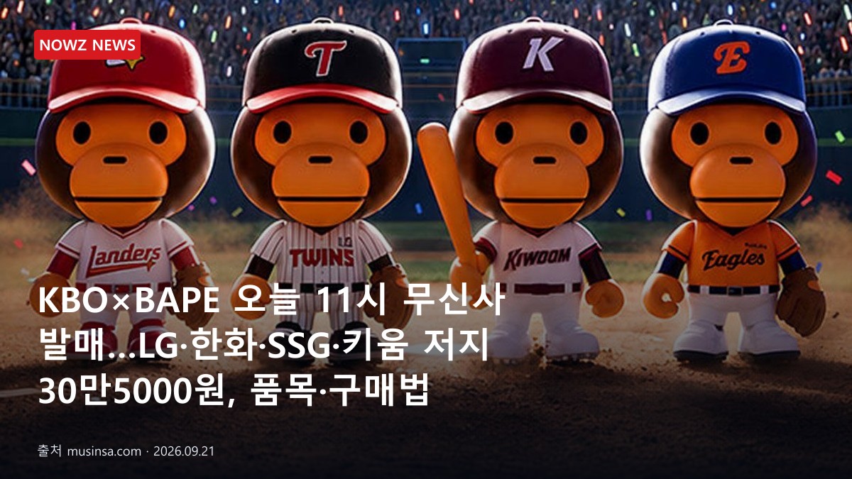 KBO×BAPE 오늘 11시 무신사 발매…LG·한화·SSG·키움 저지 30만5000원, 품목·구매법 뉴스 보도혔 대표 이미지