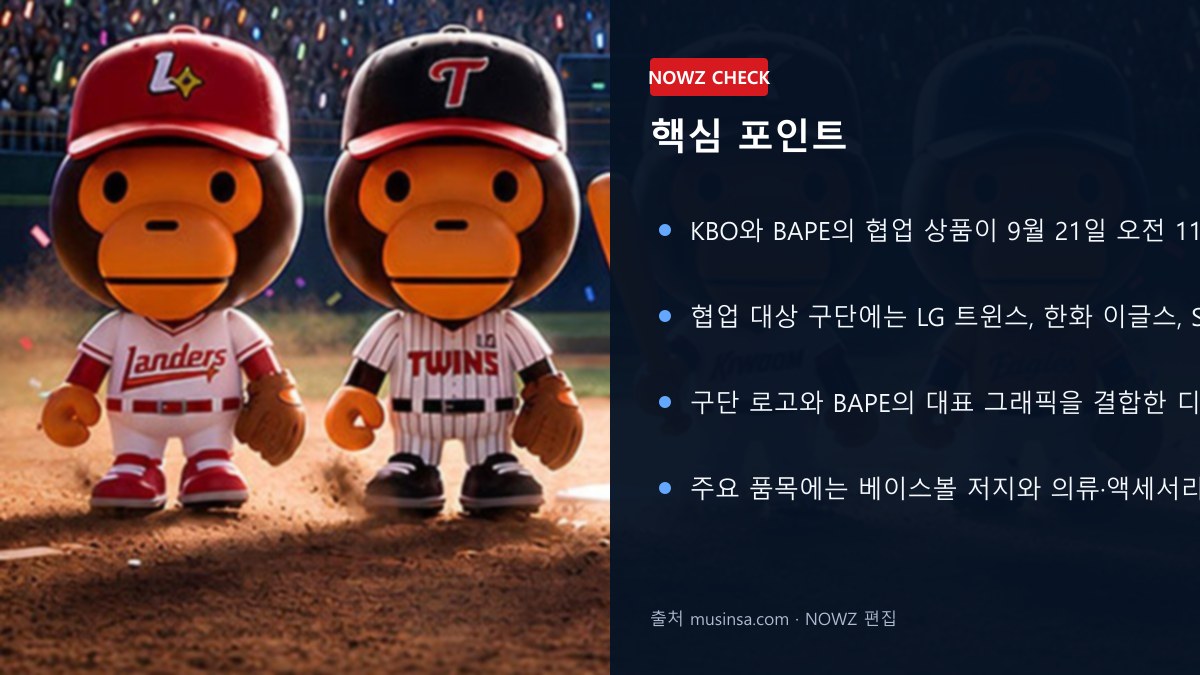 KBO×BAPE 오늘 11시 무신사 발매…LG·한화·SSG·키움 저지 30만5000원, 품목·구매법 핵심 포인트 뉴스 정보 이미지