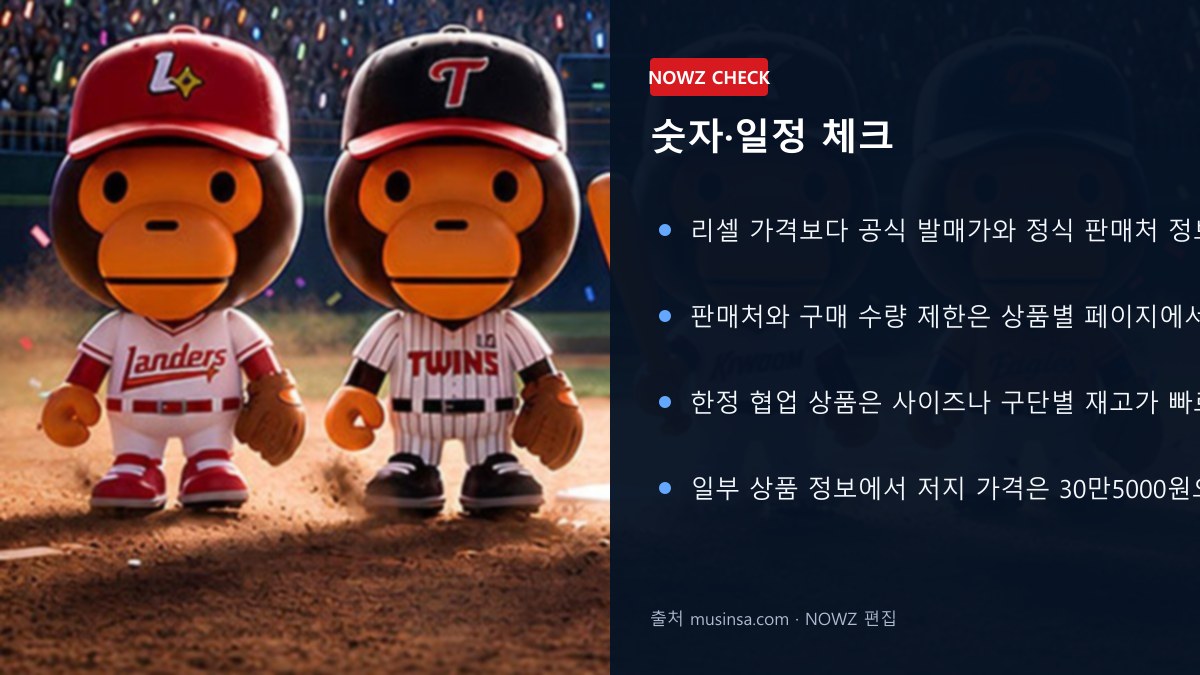 KBO×BAPE 오늘 11시 무신사 발매…LG·한화·SSG·키움 저지 30만5000원, 품목·구매법 숫자 일정 체크 뉴스 정보 이미지