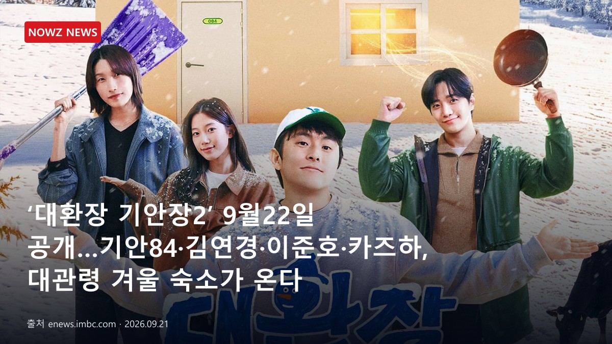 ‘대환장 기안장2’ 9월22일 공개…기안84·김연경·이준호·카즈하, 대관령 겨울 숙소가 온다 뉴스 보도혔 대표 이미지