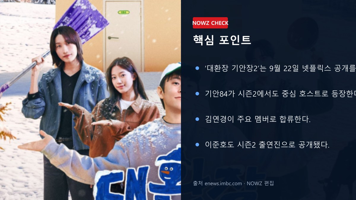 ‘대환장 기안장2’ 9월22일 공개…기안84·김연경·이준호·카즈하, 대관령 겨울 숙소가 온다 핵심 포인트 뉴스 정보 이미지