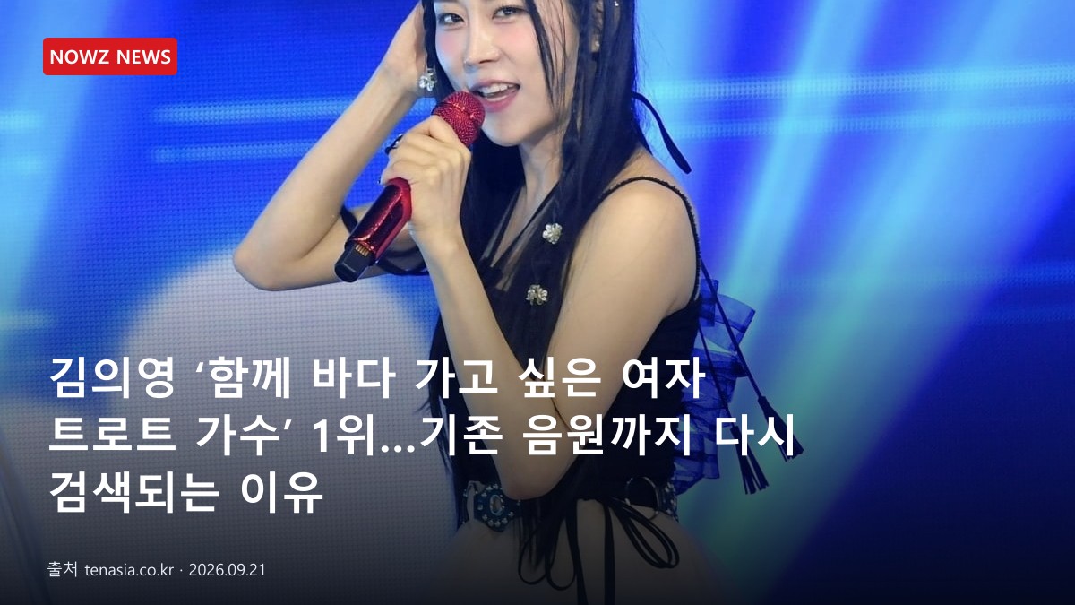 김의영 ‘함께 바다 가고 싶은 여자 트로트 가수’ 1위…기존 음원까지 다시 검색되는 이유 뉴스 보도혔 대표 이미지