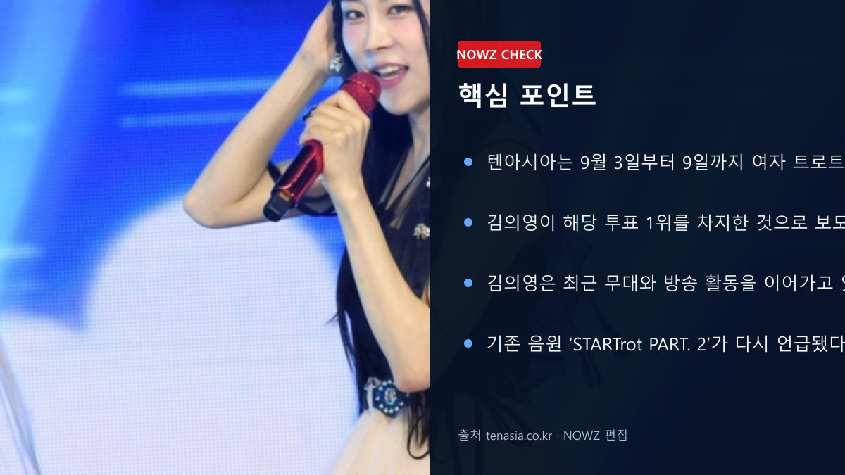 김의영 ‘함께 바다 가고 싶은 여자 트로트 가수’ 1위…기존 음원까지 다시 검색되는 이유 핵심 포인트 뉴스 정보 이미지
