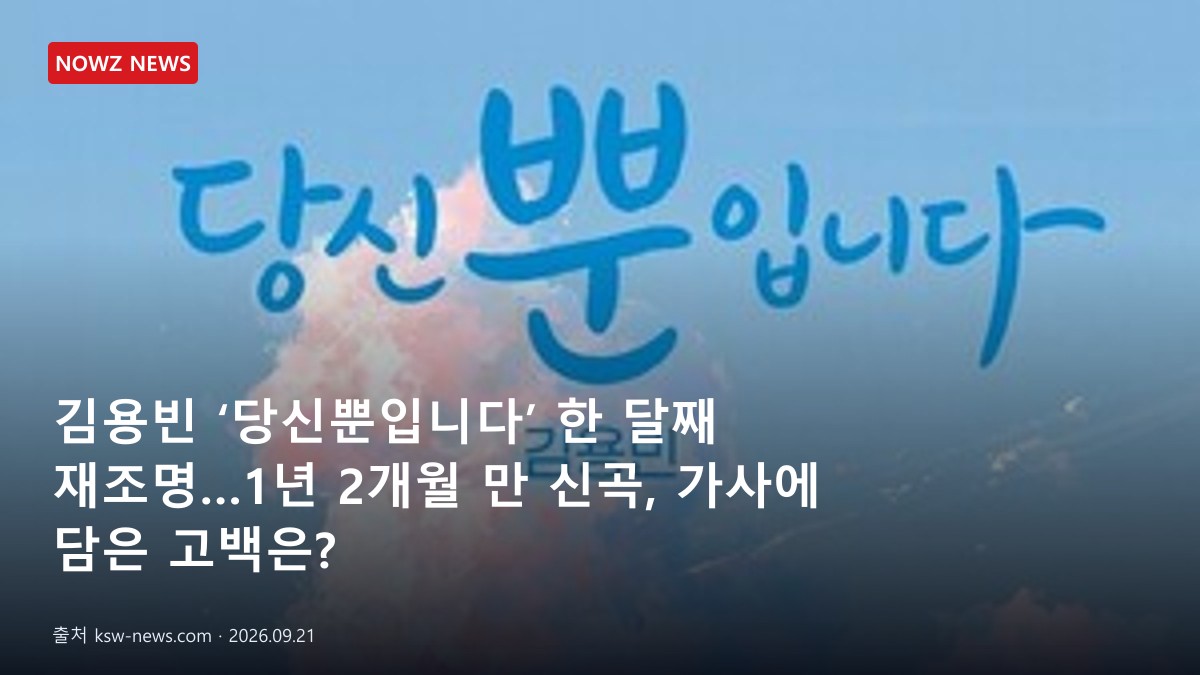 김용빈 ‘당신뿐입니다’ 한 달째 재조명…1년 2개월 만 신곡, 가사에 담은 고백은? 뉴스 보도혔 대표 이미지