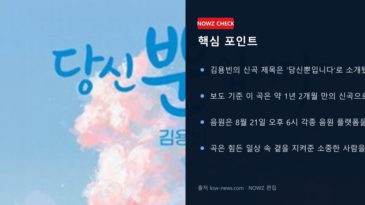 김용빈 ‘당신뿐입니다’ 한 달째 재조명…1년 2개월 만 신곡, 가사에 담은 고백은? 핵심 포인트 뉴스 정보 이미지