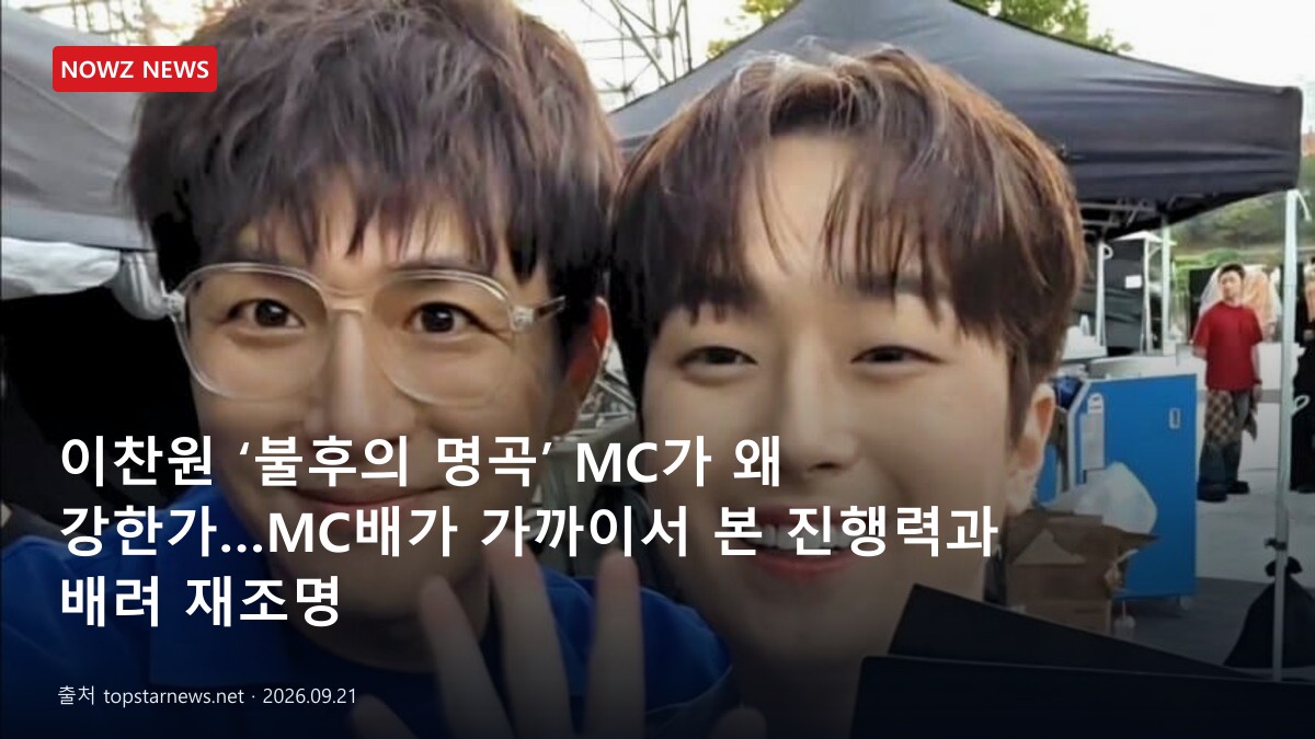 이찬원 ‘불후의 명곡’ MC가 왜 강한가…MC배가 가까이서 본 진행력과 배려 재조명 뉴스 보도혔 대표 이미지