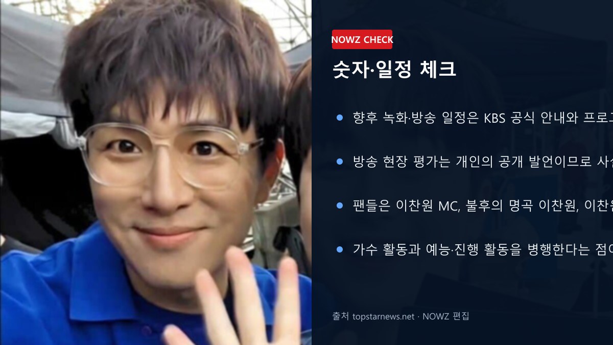 이찬원 ‘불후의 명곡’ MC가 왜 강한가…MC배가 가까이서 본 진행력과 배려 재조명 숫자 일정 체크 뉴스 정보 이미지