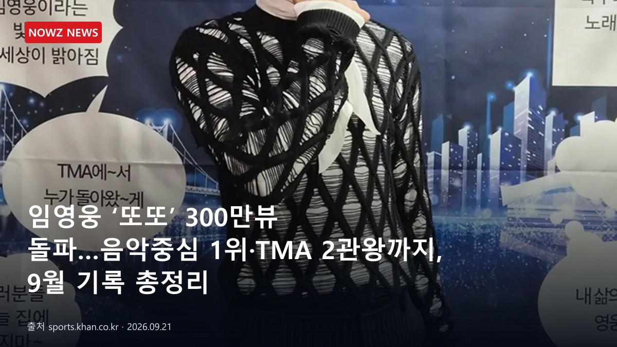 임영웅 ‘또또’ 300만뷰 돌파…음악중심 1위·TMA 2관왕까지, 9월 기록 총정리 뉴스 보도혔 대표 이미지