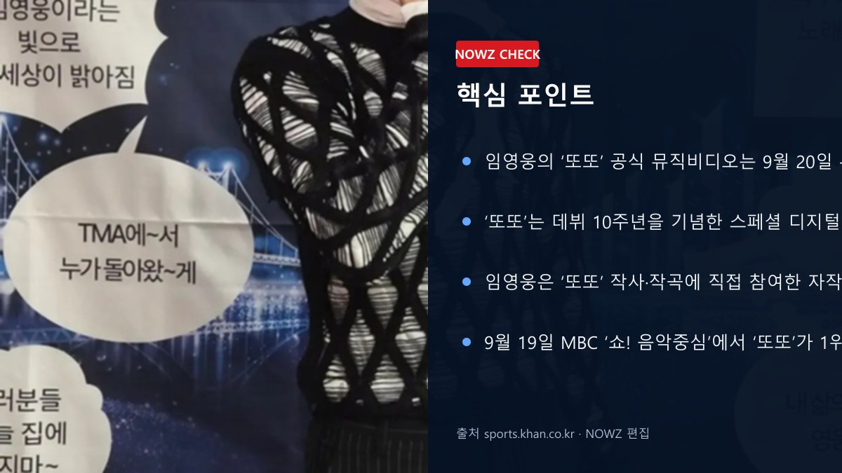 임영웅 ‘또또’ 300만뷰 돌파…음악중심 1위·TMA 2관왕까지, 9월 기록 총정리 핵심 포인트 뉴스 정보 이미지