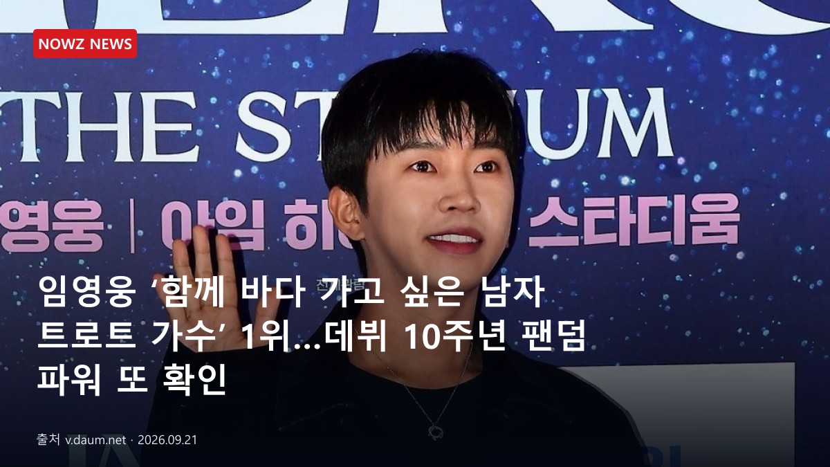 임영웅 ‘함께 바다 가고 싶은 남자 트로트 가수’ 1위…데뷔 10주년 팬덤 파워 또 확인 뉴스 보도혔 대표 이미지