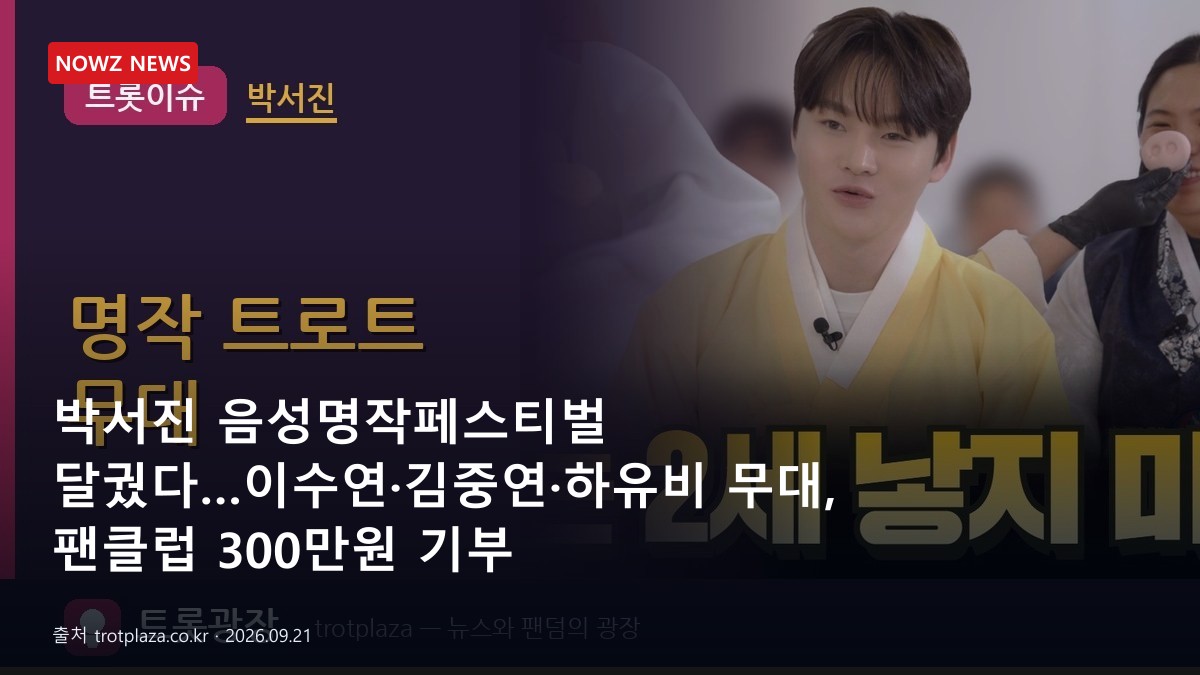 박서진 음성명작페스티벌 달궜다…이수연·김중연·하유비 무대, 팬클럽 300만원 기부 뉴스 보도혔 대표 이미지