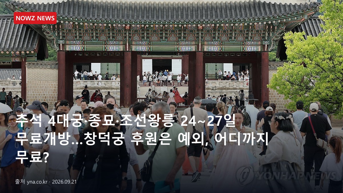 추석 4대궁·종묘·조선왕릉 24~27일 무료개방…창덕궁 후원은 예외, 어디까지 무료? 뉴스 보도혔 대표 이미지