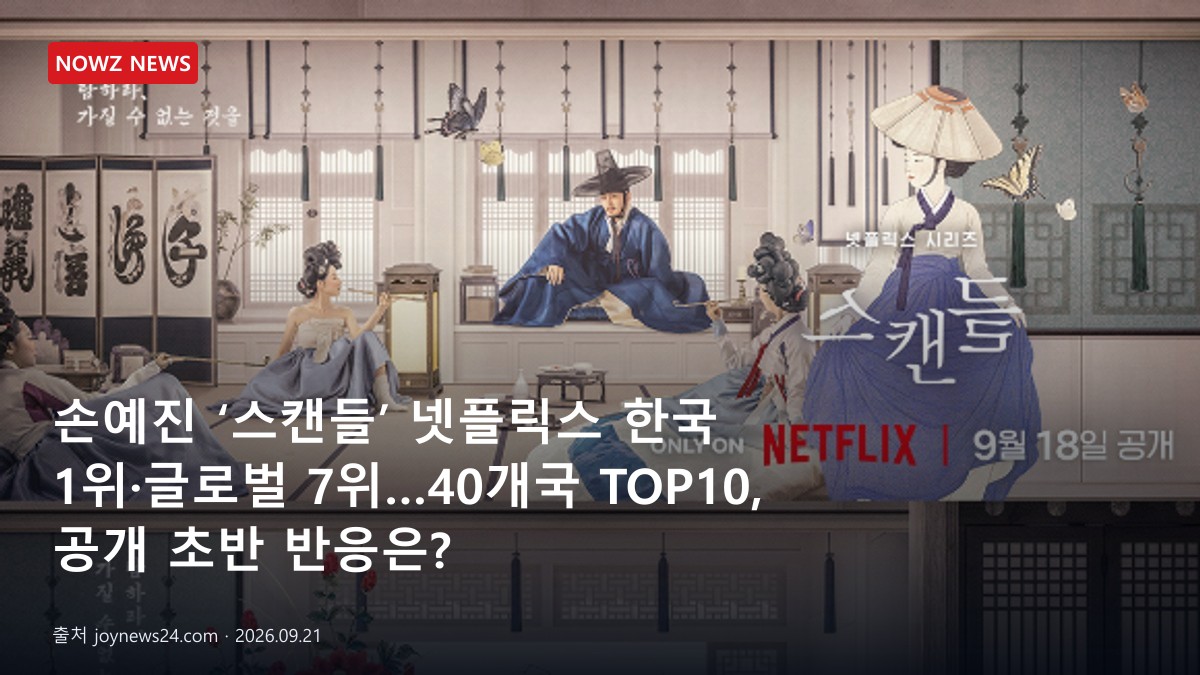 손예진 ‘스캔들’ 넷플릭스 한국 1위·글로벌 7위…40개국 TOP10, 공개 초반 반응은? 뉴스 보도혔 대표 이미지