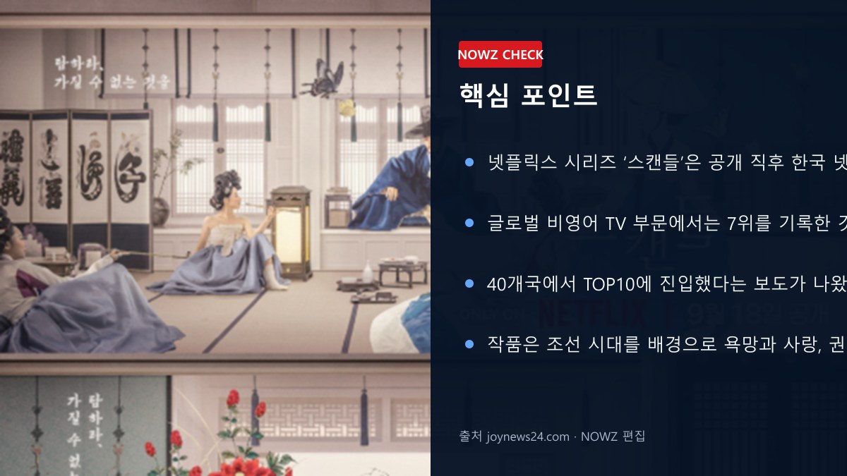 손예진 ‘스캔들’ 넷플릭스 한국 1위·글로벌 7위…40개국 TOP10, 공개 초반 반응은? 핵심 포인트 뉴스 정보 이미지