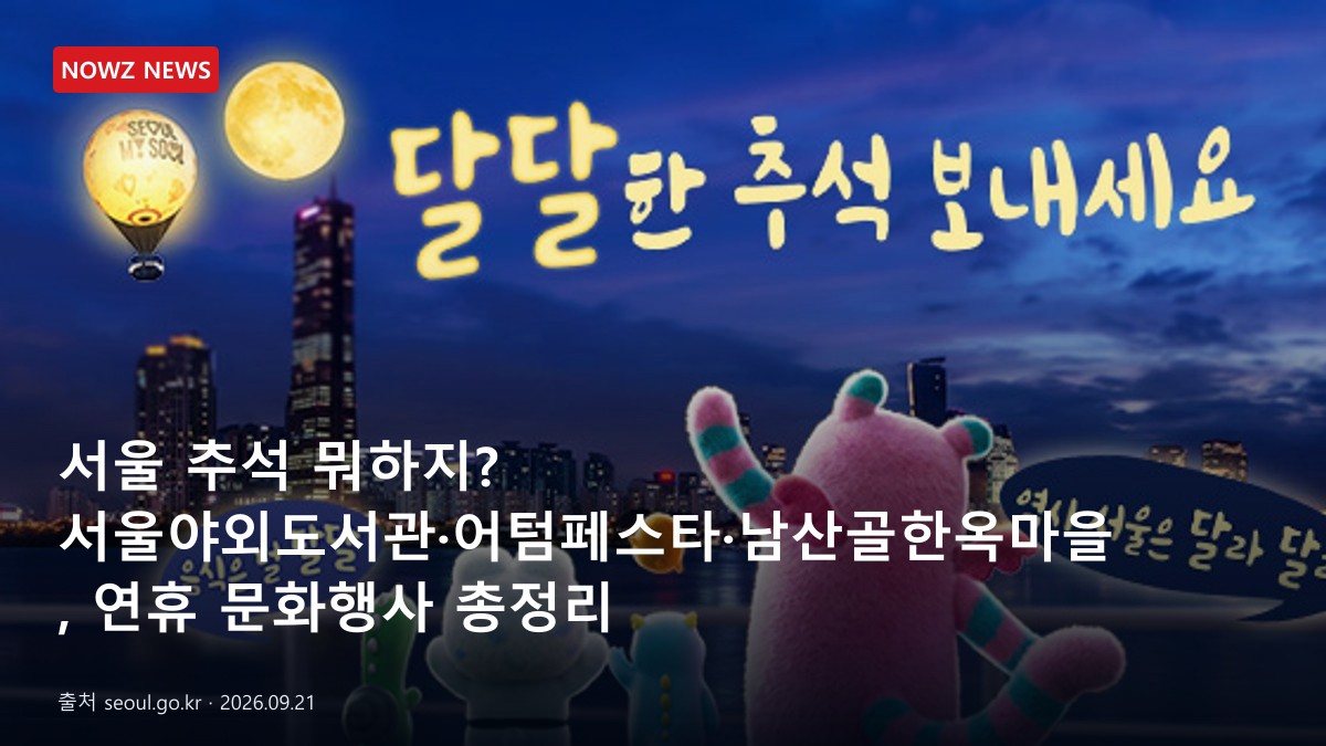 서울 추석 뭐하지? 서울야외도서관·어텀페스타·남산골한옥마을, 연휴 문화행사 총정리 뉴스 보도혔 대표 이미지