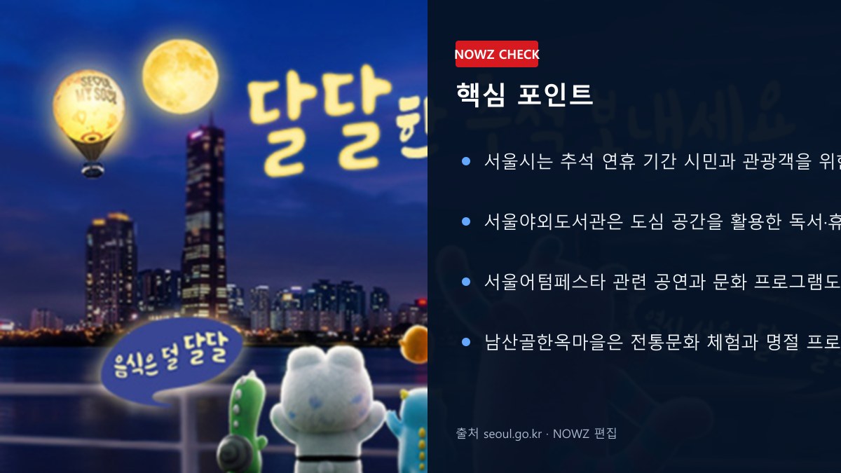 서울 추석 뭐하지? 서울야외도서관·어텀페스타·남산골한옥마을, 연휴 문화행사 총정리 핵심 포인트 뉴스 정보 이미지
