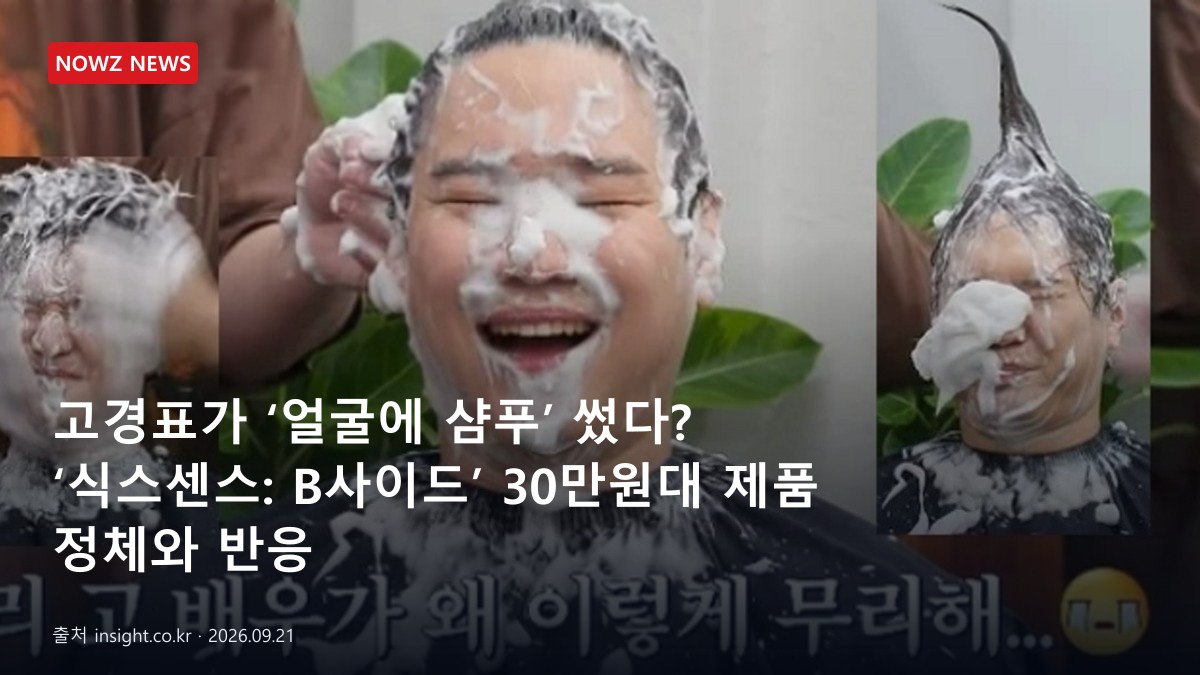 고경표가 ‘얼굴에 샴푸’ 썼다? ‘식스센스: B사이드’ 30만원대 제품 정체와 반응 뉴스 보도혔 대표 이미지