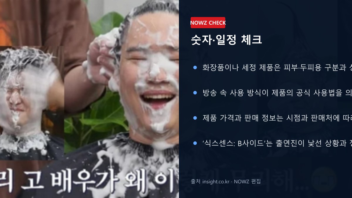 고경표가 ‘얼굴에 샴푸’ 썼다? ‘식스센스: B사이드’ 30만원대 제품 정체와 반응 숫자 일정 체크 뉴스 정보 이미지