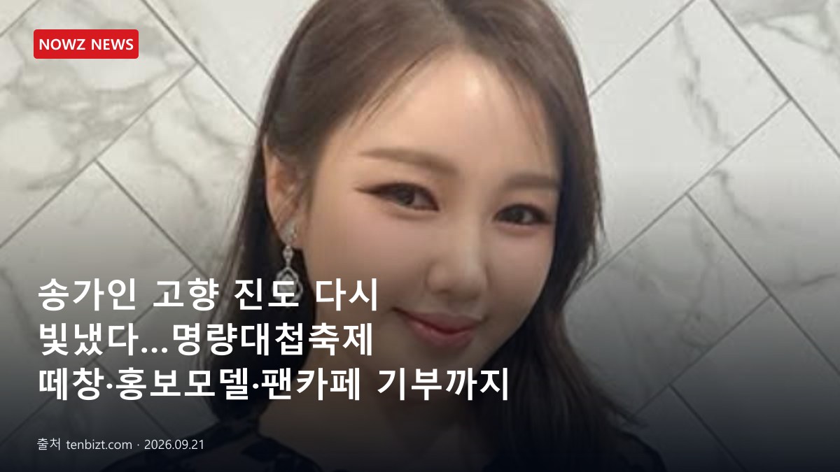 송가인 고향 진도 다시 빛냈다…명량대첩축제 떼창·홍보모델·팬카페 기부까지 뉴스 보도혔 대표 이미지