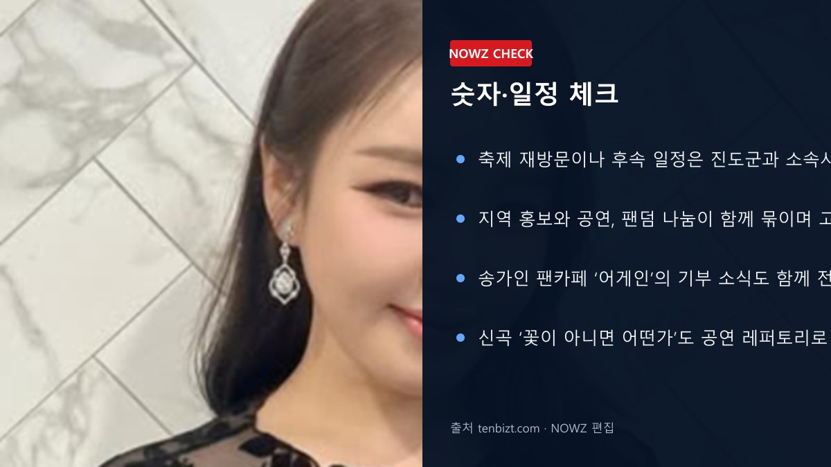 송가인 고향 진도 다시 빛냈다…명량대첩축제 떼창·홍보모델·팬카페 기부까지 숫자 일정 체크 뉴스 정보 이미지