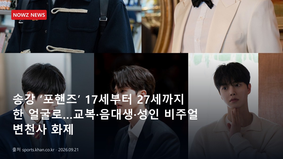 송강 ‘포핸즈’ 17세부터 27세까지 한 얼굴로…교복·음대생·성인 비주얼 변천사 화제 뉴스 보도혔 대표 이미지