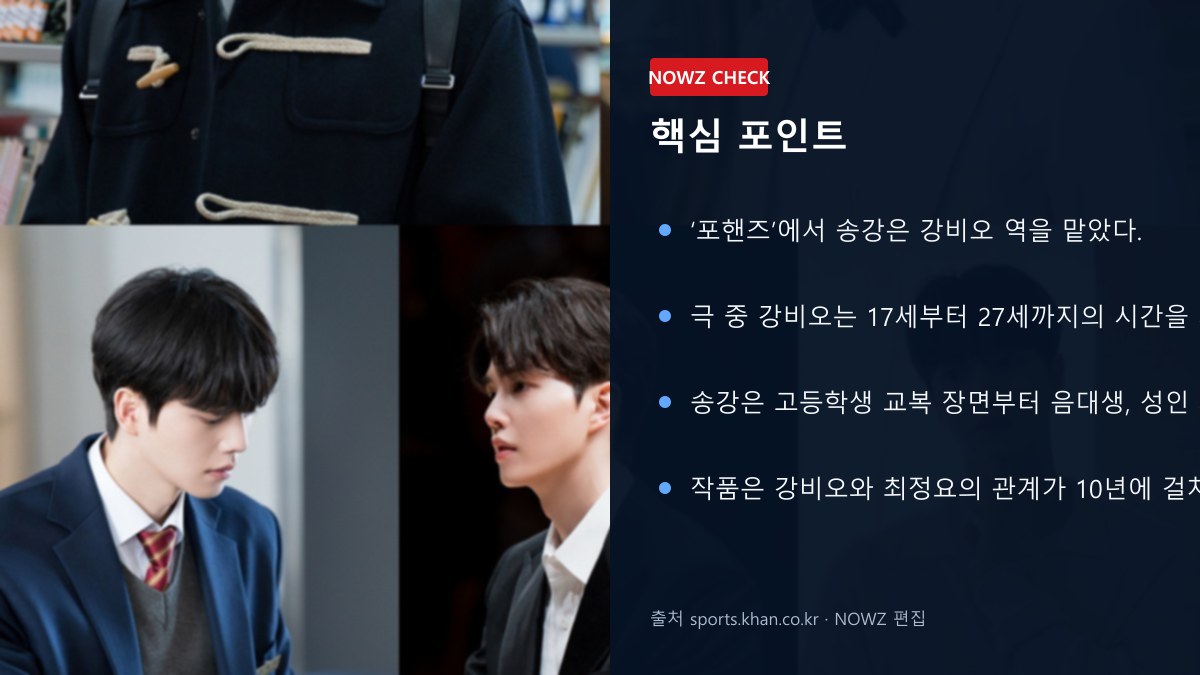 송강 ‘포핸즈’ 17세부터 27세까지 한 얼굴로…교복·음대생·성인 비주얼 변천사 화제 핵심 포인트 뉴스 정보 이미지