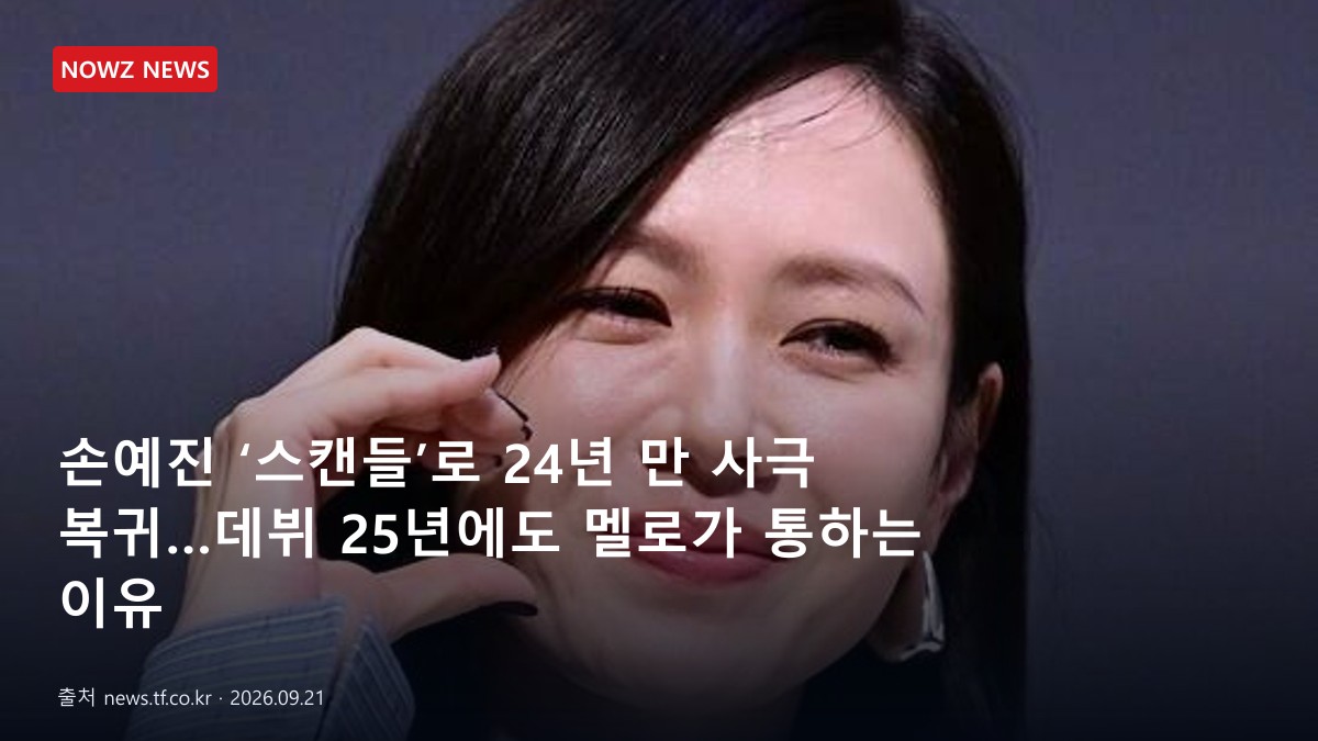 손예진 ‘스캔들’로 24년 만 사극 복귀…데뷔 25년에도 멜로가 통하는 이유 뉴스 보도혔 대표 이미지