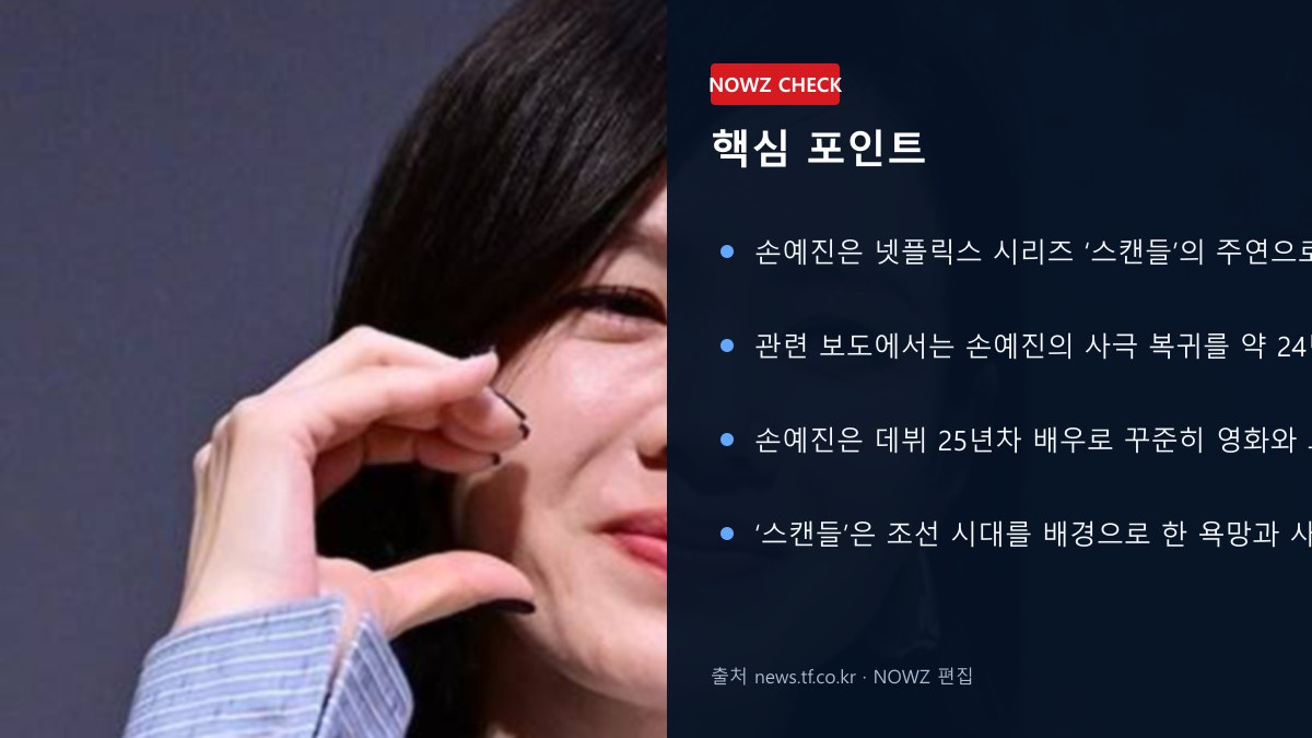 손예진 ‘스캔들’로 24년 만 사극 복귀…데뷔 25년에도 멜로가 통하는 이유 핵심 포인트 뉴스 정보 이미지