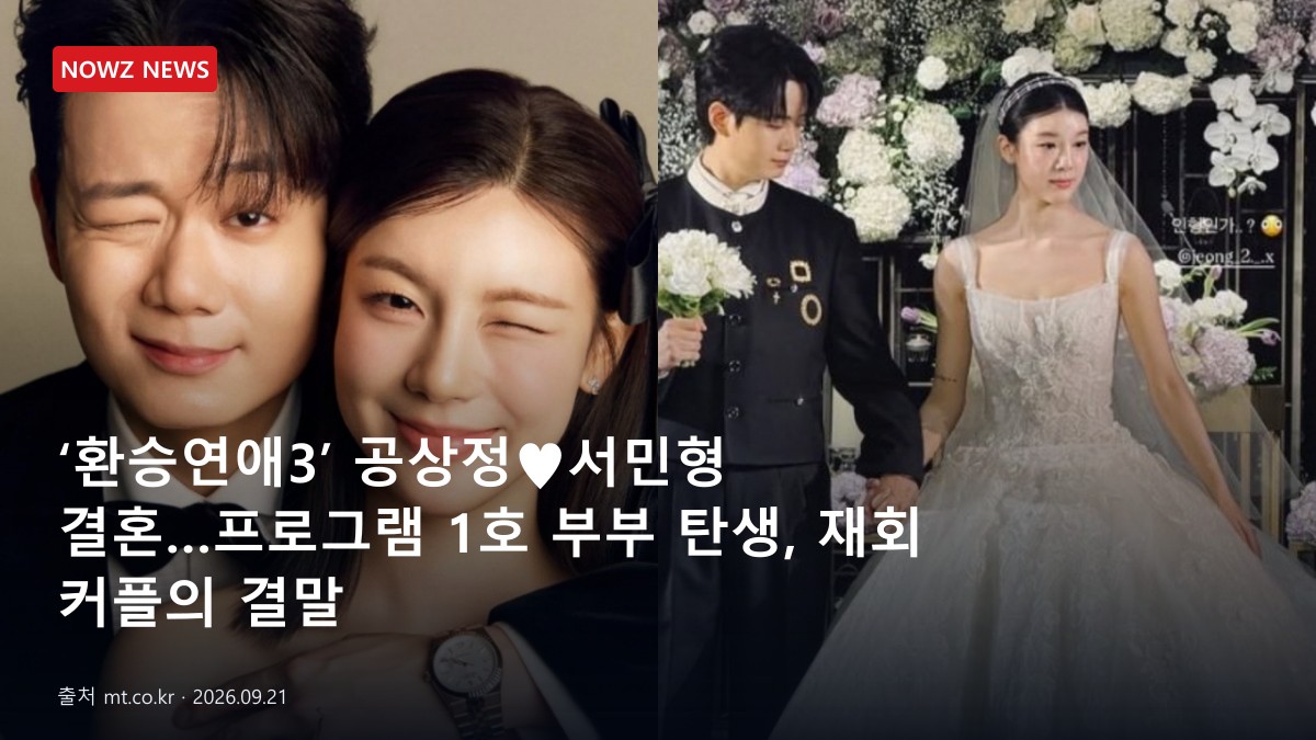 ‘환승연애3’ 공상정♥서민형 결혼…프로그램 1호 부부 탄생, 재회 커플의 결말 뉴스 보도혔 대표 이미지