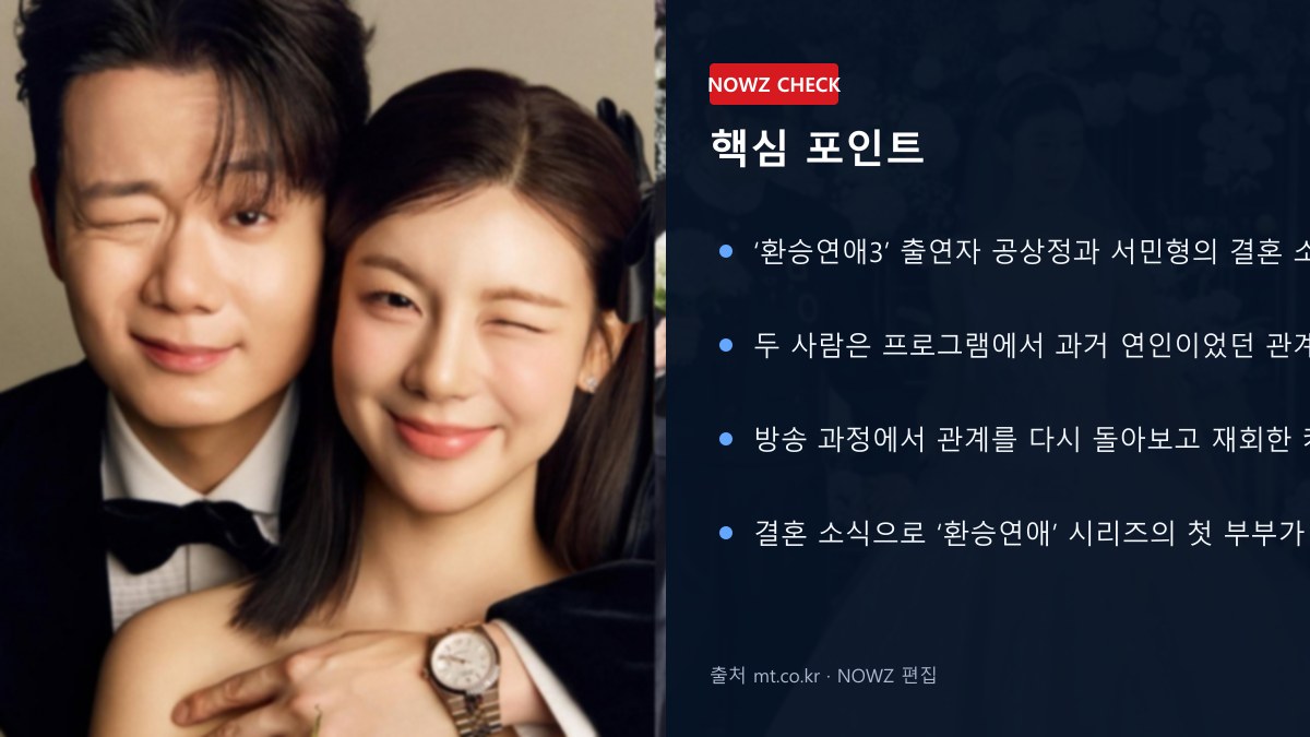 ‘환승연애3’ 공상정♥서민형 결혼…프로그램 1호 부부 탄생, 재회 커플의 결말 핵심 포인트 뉴스 정보 이미지