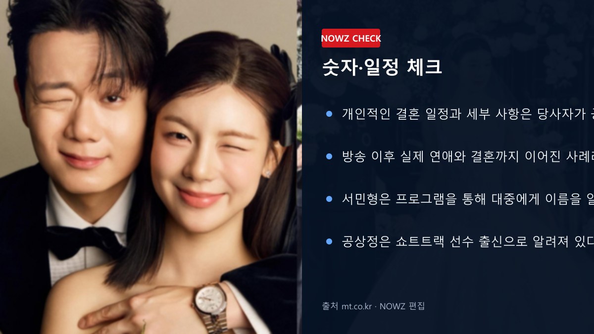 ‘환승연애3’ 공상정♥서민형 결혼…프로그램 1호 부부 탄생, 재회 커플의 결말 숫자 일정 체크 뉴스 정보 이미지