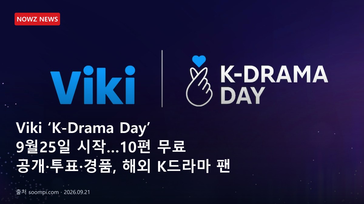 Viki ‘K-Drama Day’ 9월25일 시작…10편 무료 공개·투표·경품, 해외 K드라마 팬 일정 총정리 뉴스 보도혔 대표 이미지