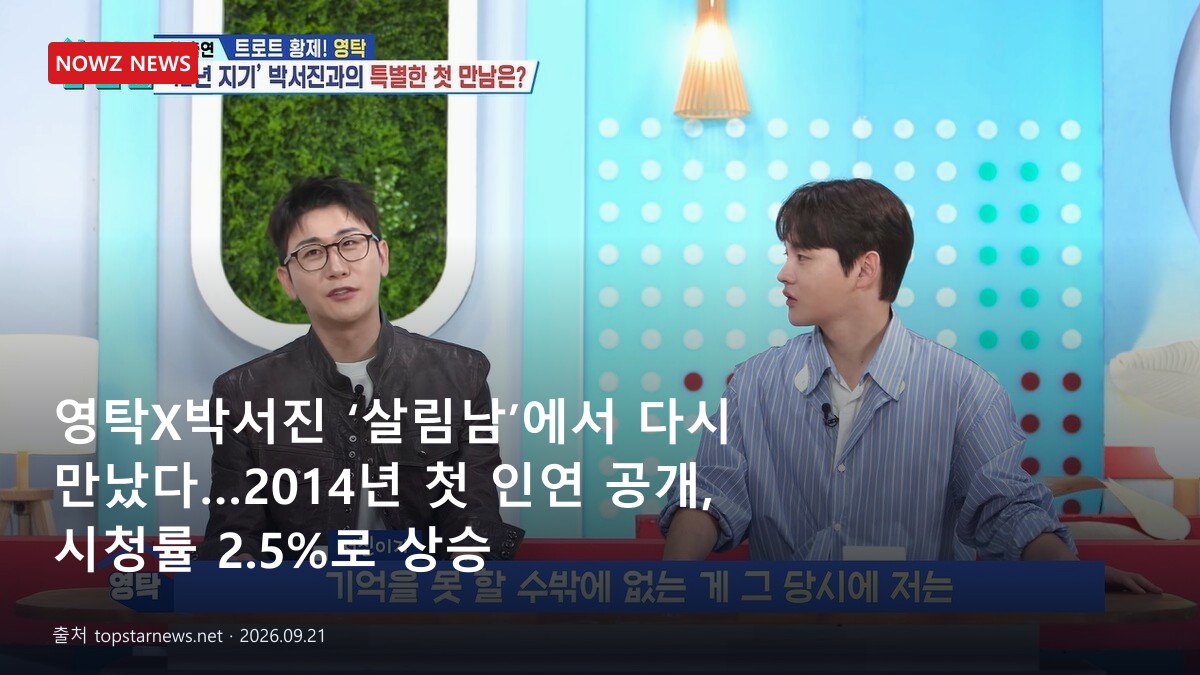 영탁X박서진 ‘살림남’에서 다시 만났다…2014년 첫 인연 공개, 시청률 2.5%로 상승 뉴스 보도혔 대표 이미지