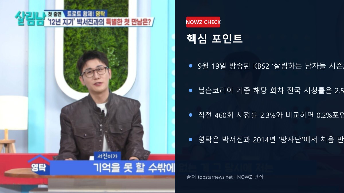 영탁X박서진 ‘살림남’에서 다시 만났다…2014년 첫 인연 공개, 시청률 2.5%로 상승 핵심 포인트 뉴스 정보 이미지